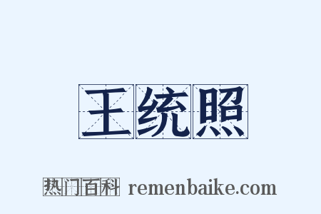 王统照是什么意思的图片